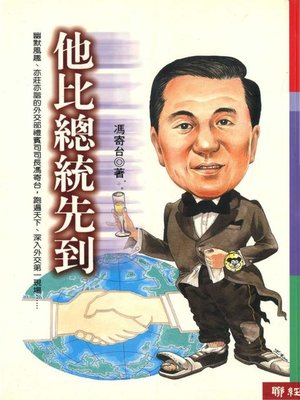 cover image of 他比總統先到